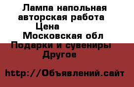 Лампа напольная авторская работа › Цена ­ 7 000 - Московская обл. Подарки и сувениры » Другое   